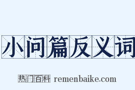 小问篇反义词是什么意思的图片